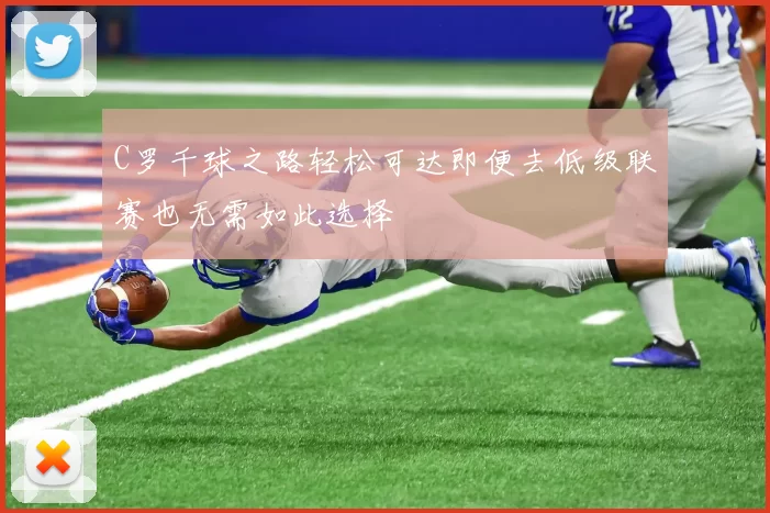 C罗千球之路轻松可达即便去低级联赛也无需如此选择
