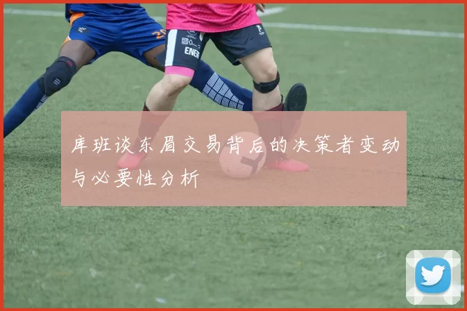 库班谈东眉交易背后的决策者变动与必要性分析