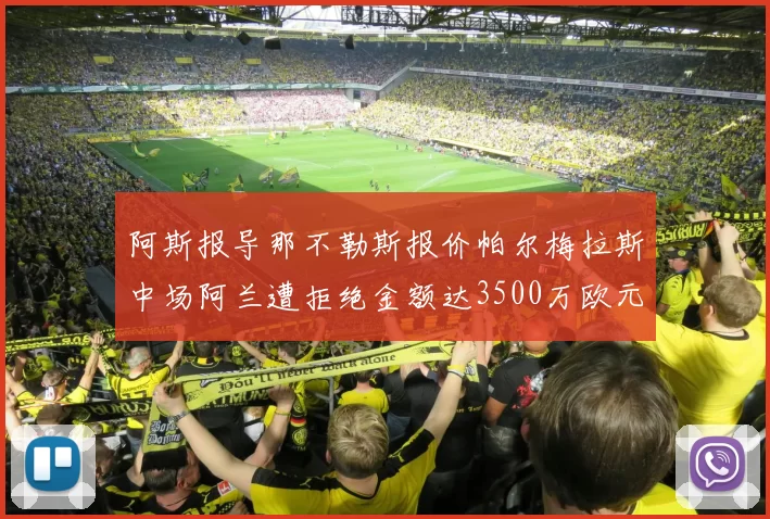 阿斯报导那不勒斯报价帕尔梅拉斯中场阿兰遭拒绝金额达3500万欧元